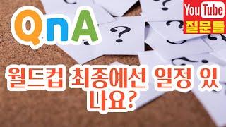 월드컵 최종예선 일정 있나요?