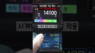 인천공항 갈 때 택시 미터기에 이것! 체크 되어있으면 불법입니다!#시계외할증 #인천공항 #해외여행 #여행꿀팁#택시미터기 #택시 #택시할증 #인천공항제1여객터미널