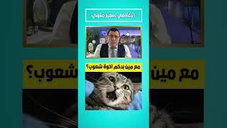 اخوة شعوب مع مين!؟