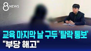 교육 마지막 날 구두 '탈락 통보'…"부당 해고" / SBS 8뉴스