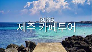 2023 4월 제주 스페셜티 카페투어