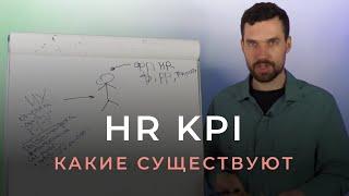 Какие есть показатели в HR стратегии? Ключевые показатели эффективности управления персоналом.