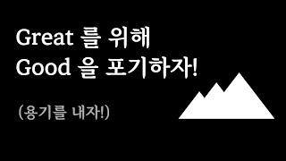 [1분 명언] 위대한 것을 위해 좋은 것을 포기..