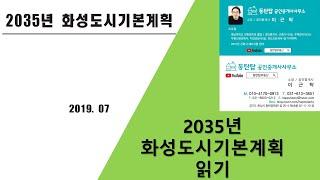 2035년 화성도시기본계획 002, (17-29), 동탄탑부동산 031-613-3651