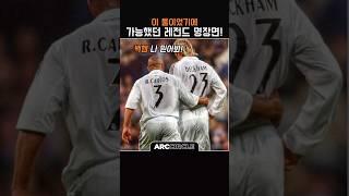 레알 두 전설이 만든 희대의 명장면ㅣ베컴 & 카를로스