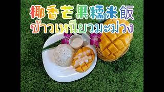 椰香芒果糯米飯    ข้าวเหนียวมะม่วง#泰國美食 #泰式料理