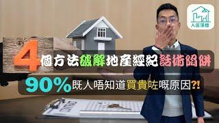 教你如何避開買樓陷阱 | 破解地產代理常用的四個手法 | 買樓攻略 | 買樓須知 |@InHouse2023​