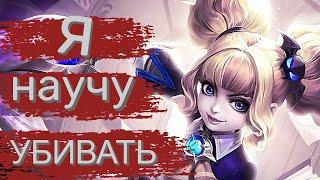 ГАЙД НА ЛИЛИЮ В MOBILE LEGENDS МОБАЙЛ ЛЕГЕНД