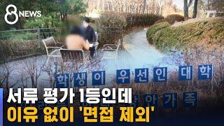 서류 평가 1등하고도 면접 탈락…수상한 교수 채용 / SBS