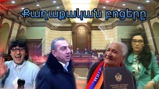 Qaxaqakan bocer 2018 / Քաղաքական բոցեր 2018