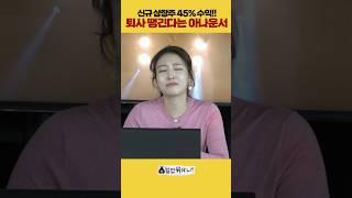 45% 수익 보고 퇴사하고 싶다는 아나운서  /  #주식  #단타 #여의도머스크