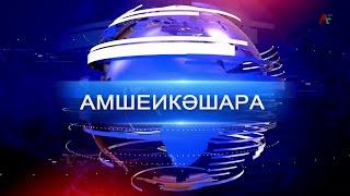 Амшеикәшара 19.06.2025