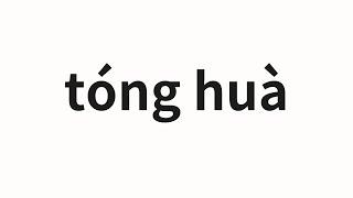 How to pronounce tóng huà | 同化 (assimilation in Chinese)