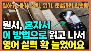 원서읽기 제13강 혼자서 영어실력 급상승 시킨 단 한가지 방법 / 영어 원서 읽기 하나로  말하기, 듣기, 쓰기, 문법 동시에!