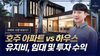 아파트 vs 하우스 호주 부동산 투자 및 구매 전 반드시 시청하세요 [호주 부동산 모니카]