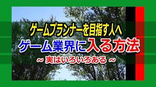 ゲームプランナーでゲーム業界に入る方法＜聴＞