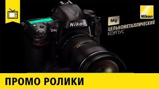 Nikon D4S Промо ролик