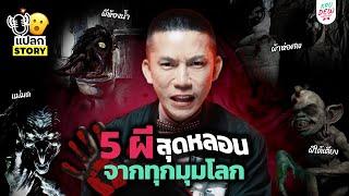 5 เรื่องผีแปลกจากทั่วโลกต้อนรับ Halloween | Krudew แปลก Story