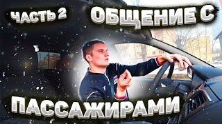 ВСЯ ПРАВДА О ЯНДЕКС ТАКСИ | ОБЩЕНИЕ С ПАССАЖИРАМИ | ЧАСТЬ 2