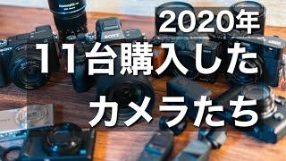 2020年 購入したカメラ11台とこのチャンネルの方向性