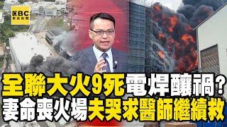 Nine people died in the Quanlian fire? Is "welding sparks" causing the disaster?