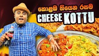 BEST CHEESE KOTTU IN COLOMBO! කොළඹ තියෙන රසම චීස් කොත්තු ටික මෙන්න..