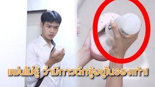 แฟนไม่รู้ ว่ามีกาวดักชู้อยู่ในรองเท้า! | Lovely Lakorn Film