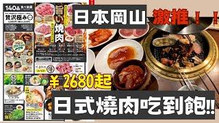 【日本岡山】燒肉吃到飽｜焼肉ぐりぐり家｜岡山車站附近美食好多