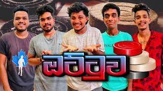 ඔට්ටුව I @naughtyproductions I Sinhala comedy I Athal video