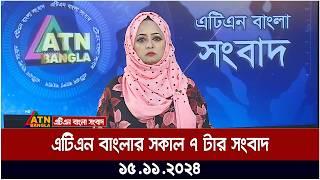 এটিএন বাংলার সকাল ৭ টার সংবাদ ।