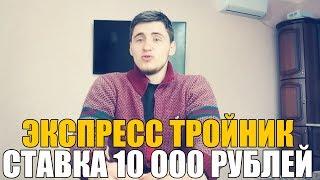 СТАВКА 10 000 РУБЛЕЙ НА ЭКСПРЕСС ТРОЙНИК | ТОП СТАВКА | | ПРОГНОЗ РУСЛАНА ЗАДОРОЖНОГО |