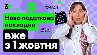 Нова податкова накладна вже з 1 жовтня