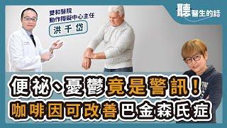 '24.09.30【愛健康│聽醫生的話】洪千岱醫師談「便秘、憂鬱竟是警訊！咖啡因可改善巴金森氏症」