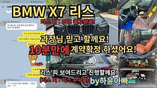 BMW X7 리스! 0피로 10분만에 계약받기 하윤아빠 #BMWX7 #BMWX7리스