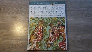 Обзор на раскраску антистресс "Удивительный мир животных" || Творческий рай || Ulyana Dontsova