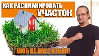 Как расположить Строения на Участке. Правильная планировка участка