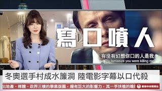 【央視一分鐘】口無赦！中國電影字幕以「口」取代「殺」 台詞瞬間母湯 芬蘭冬奧選手披露入住的竟是水簾洞｜眼球中央電視台