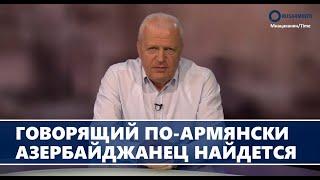 Говорящий по-армянски азербайджанец найдется