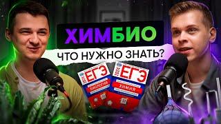 Всё, что нужно знать о подготовке к ЕГЭ по биологии и химии