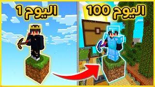 ضليت 100 يوم على بلوكة وحدة في ماين كرافت  | شوفو شو قدرنا نسوي 