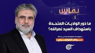 نقاش | نواف الموسوي - مسؤول ملف الموارد والحدود في حزب الله | 2025-03-03