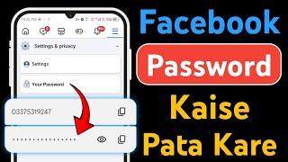 Facebook ka password kaise pata kare | Apna Facebook Account Ka Password Kaise Dekhe