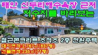 [매물번호208번]태안부동산(전원주택)"5천만원 인하".신두리해수욕장 근처 뒷산배경 정남향 저수지 전망 텃밭 넓은 전원주택."5억5천만원".041-673-9909.태안한빛부동산.
