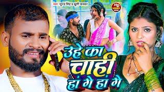 #Video - #Suraj Singh #Khushi Kakkar | उहे का चाही हां गे हां गे | Uhe Ka Chahi Han Ge Han Ge | 2024