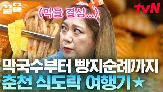 마침내.. 춘천에서 이룬 잘 먹을 결심 35년 전통의 막국수 & 빵지순례 필수 코스인 50년 된 빵집 | 주말사용설명서