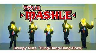 【マッシュルOP】Bling-Bang-Bang-Born / Creepy Nutsをヲタ芸で表現してみた！！#BBBBダンス【ゼロ打ち】
