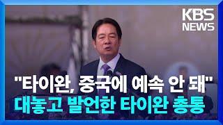 "중국은 타이완을 대표하지 않는다" 건국기념일에 '작심'한 타이완 총통 / KBS  2024.10.10.