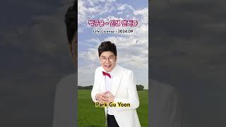 박구윤 신곡 - 인생 면허증 (202409)