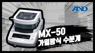 [AND] 가열방식 수분계 MX-50 사용법 및 주의사항