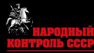 Народный контроль СССР  - важно для всех Россиян - часть 2